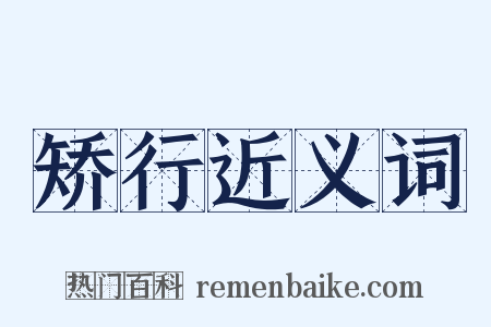 矫行近义词是什么意思的图片